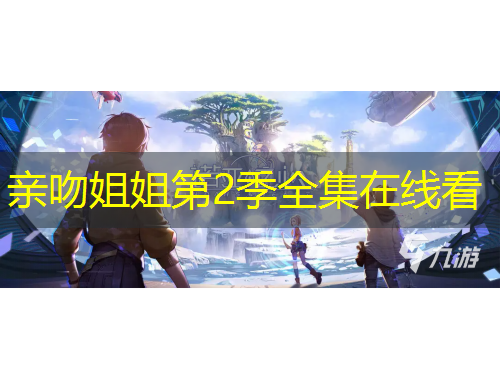 亲吻姐姐第2季全集在线看