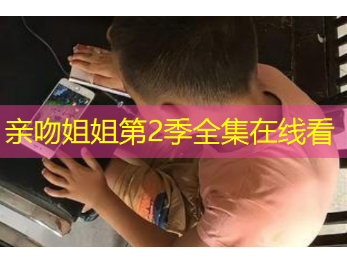 亲吻姐姐第2季全集在线看