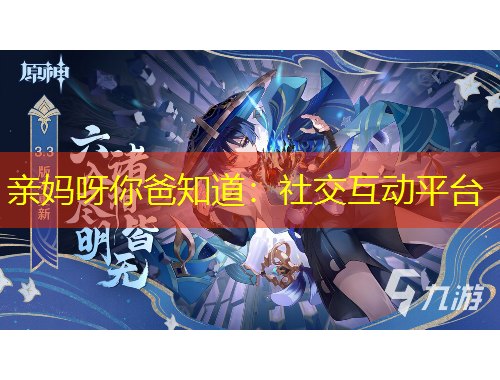 亲妈呀你爸知道：社交互动平台