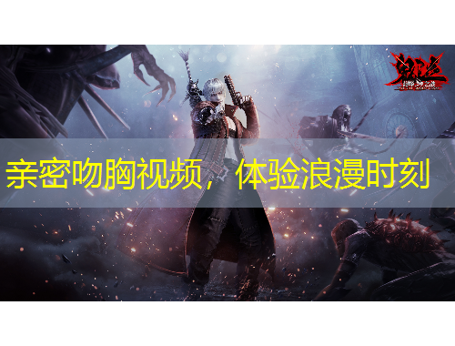 亲密吻胸视频，体验浪漫时刻