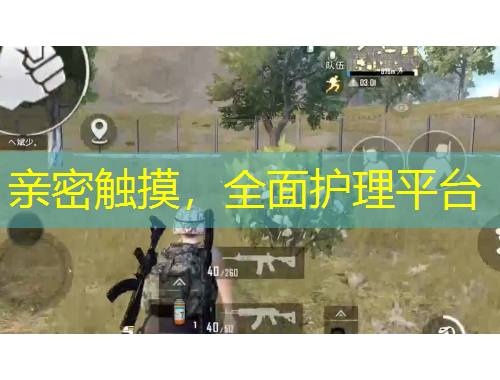 亲密触摸，全面护理平台