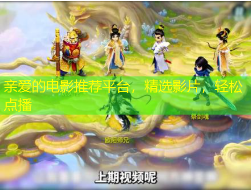 亲爱的电影推荐平台，精选影片，轻松点播