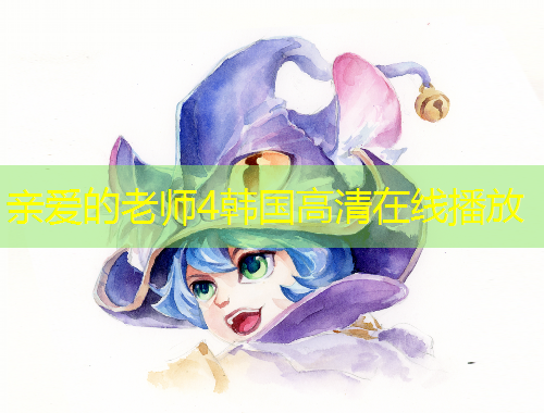 亲爱的老师4韩国高清在线播放