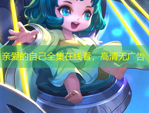 亲爱的自己全集在线看,高清无广告