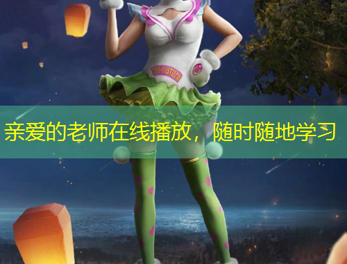 亲爱的老师在线播放，随时随地学习