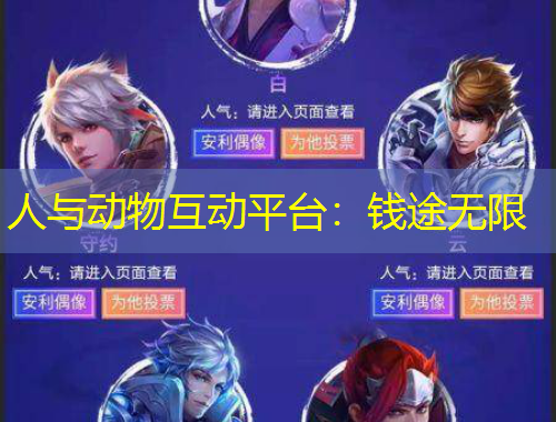 人与动物互动平台：钱途无限