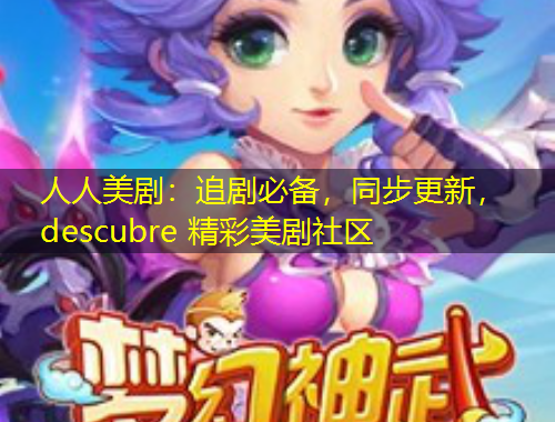 人人美剧：追剧必备，同步更新， descubre 精彩美剧社区