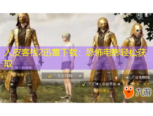 人皮客栈2迅雷下载：恐怖电影轻松获取