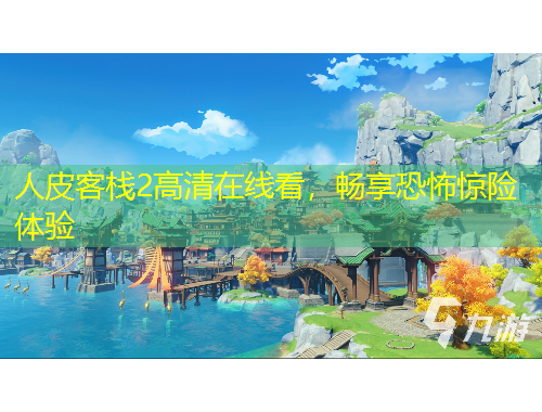 人皮客栈2高清在线看，畅享恐怖惊险体验