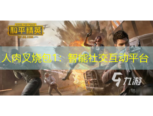 人肉叉烧包1：智能社交互动平台