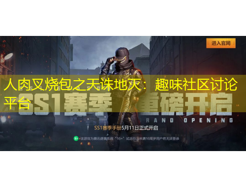 人肉叉烧包之天诛地灭：趣味社区讨论平台