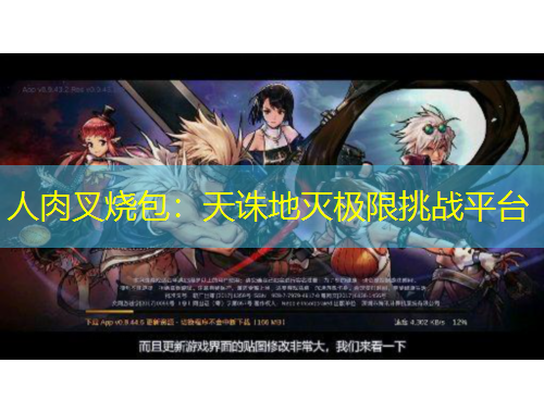 人肉叉烧包：天诛地灭极限挑战平台