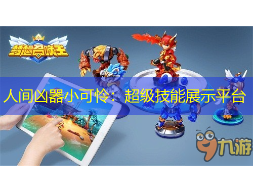 人间凶器小可怜：超级技能展示平台
