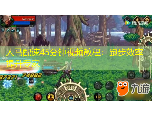 人马配速45分钟视频教程：跑步效率提升专家