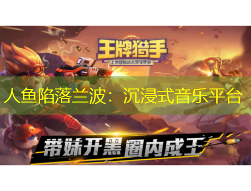 人鱼陷落兰波：沉浸式音乐平台