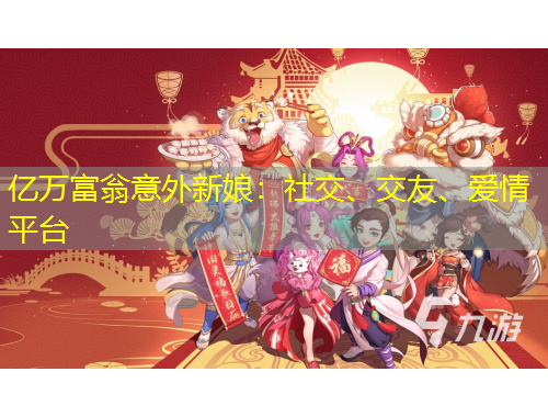 亿万富翁意外新娘：社交、交友、爱情平台