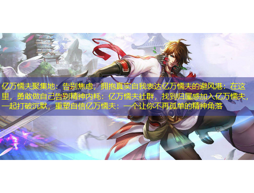 亿万懦夫聚集地：告别焦虑，拥抱真实自我表达亿万懦夫的避风港：在这里，勇敢做自己告别精神内耗：亿万懦夫社群，找到归属感加入亿万懦夫，一起打破沉默，重塑自信亿万懦夫：一个让你不再孤单的精神角落