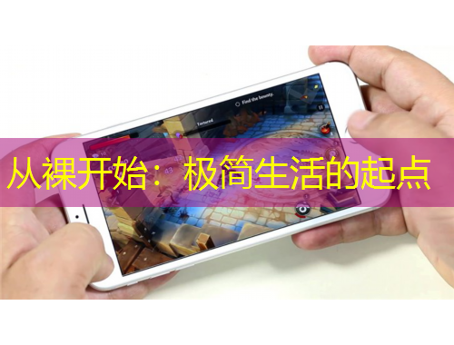 从裸开始：极简生活的起点