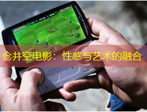 仓井空电影：性感与艺术的融合