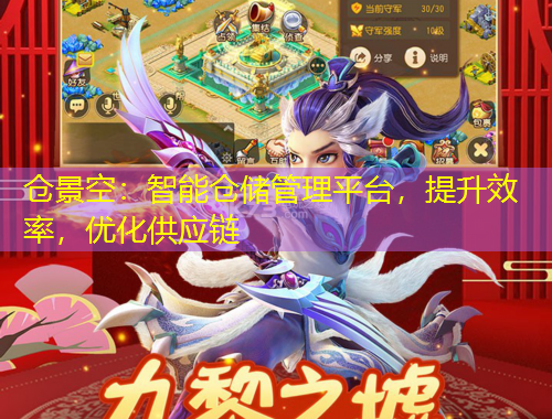 仓景空：智能仓储管理平台，提升效率，优化供应链