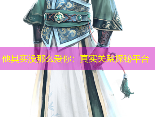 他其实没那么爱你：真实关系探秘平台