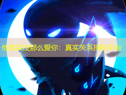 他其实没那么爱你：真实关系探秘平台