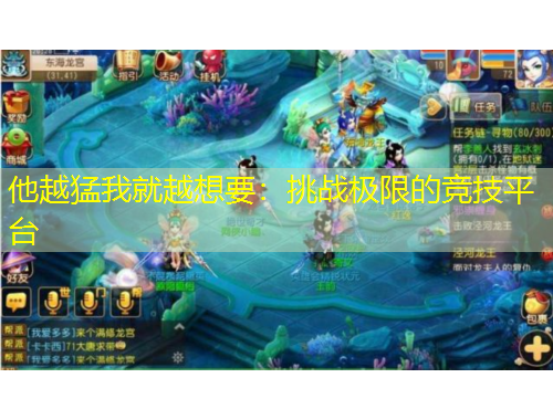 他越猛我就越想要：挑战极限的竞技平台