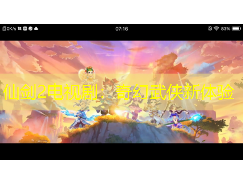 仙剑2电视剧：奇幻武侠新体验