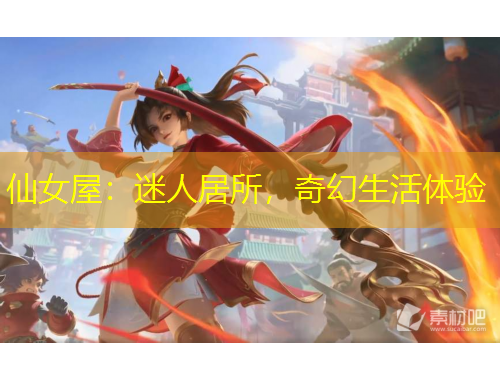 仙女屋：迷人居所，奇幻生活体验