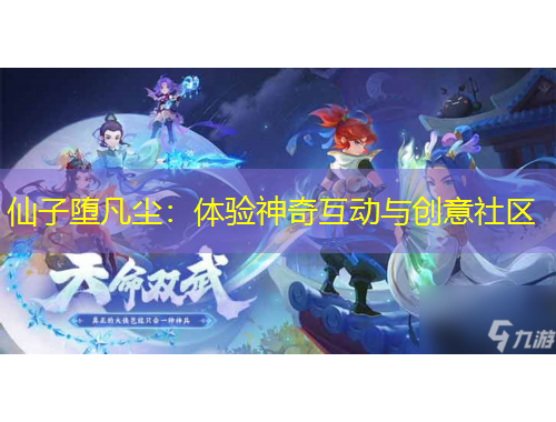 仙子堕凡尘：体验神奇互动与创意社区