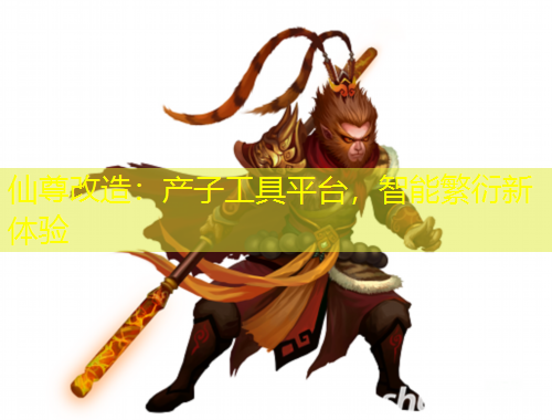 仙尊改造:产子工具平台,智能繁衍新体验