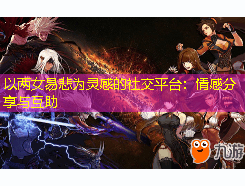 以两女易悲为灵感的社交平台：情感分享与互助