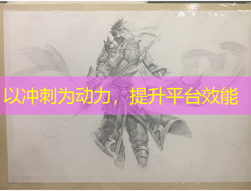 以冲刺为动力，提升平台效能