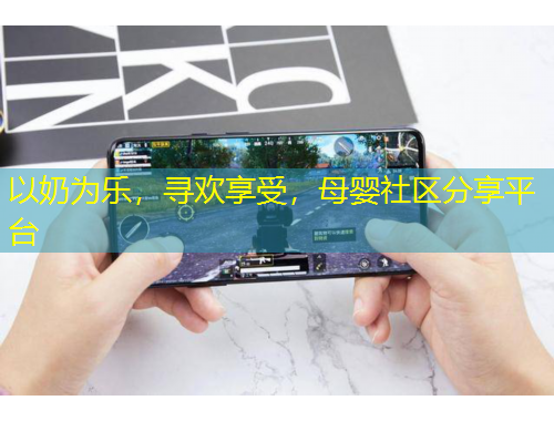 以奶为乐，寻欢享受，母婴社区分享平台