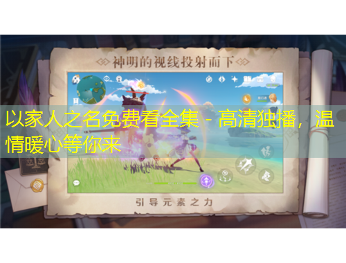 以家人之名免费看全集 - 高清独播，温情暖心等你来