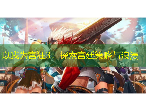 以我为宫狂3：探索宫廷策略与浪漫