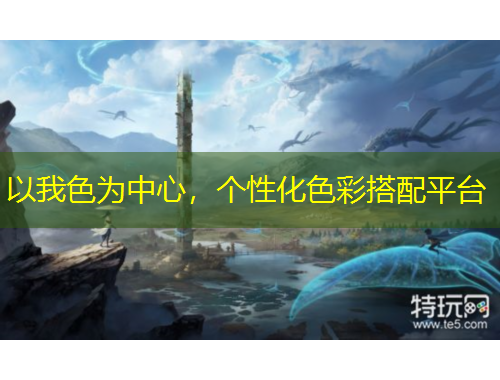 以我色为中心，个性化色彩搭配平台