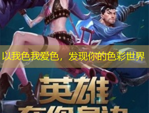以我色我爱色,发现你的色彩世界