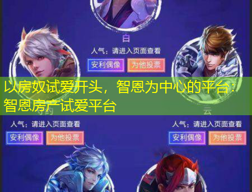 以房奴试爱开头，智恩为中心的平台：智恩房产试爱平台