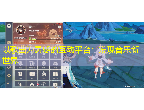 以歌曲为灵感的互动平台：发现音乐新世界