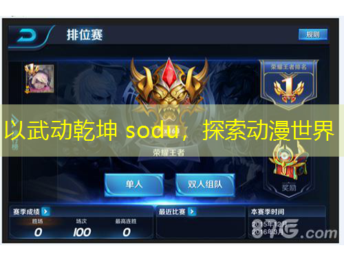 以武动乾坤 sodu，探索动漫世界