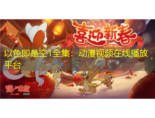 以色即是空1全集：动漫视频在线播放平台