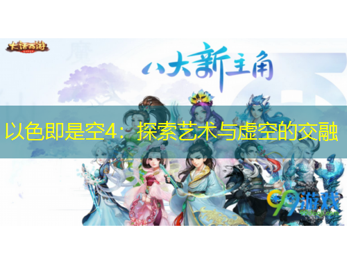 以色即是空4：探索艺术与虚空的交融