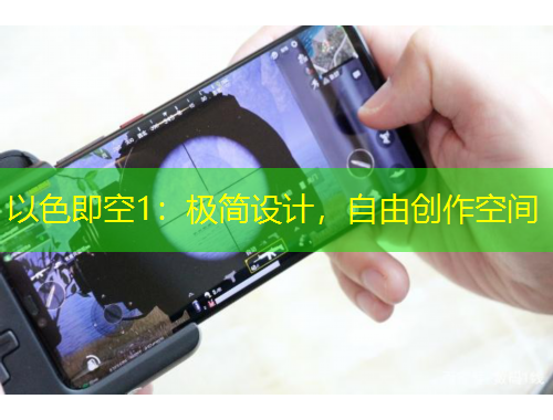 以色即空1：极简设计，自由创作空间