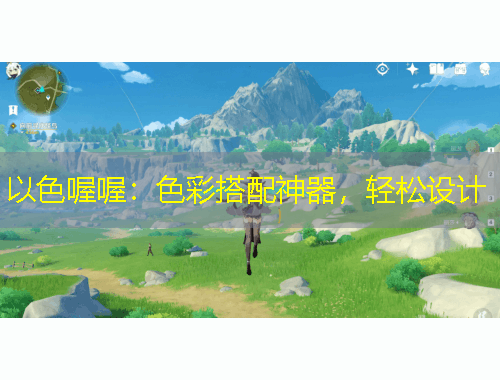 以色喔喔：色彩搭配神器，轻松设计