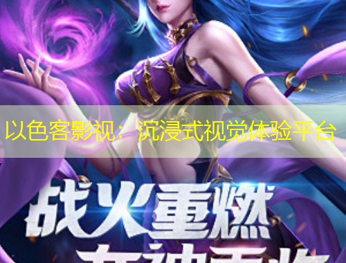 以色客影视：沉浸式视觉体验平台