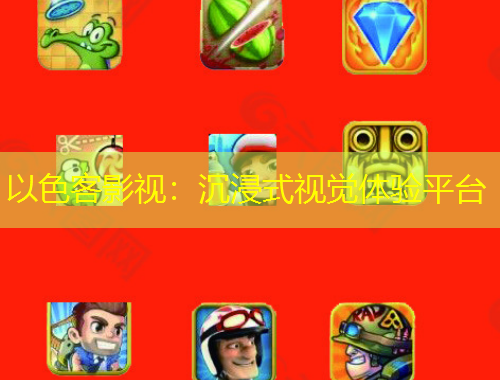 以色客影视：沉浸式视觉体验平台