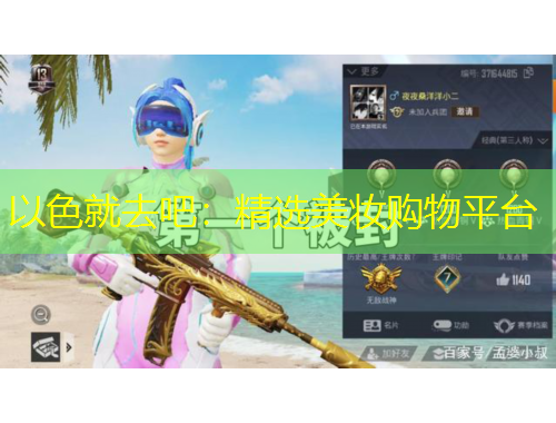 以色就去吧：精选美妆购物平台
