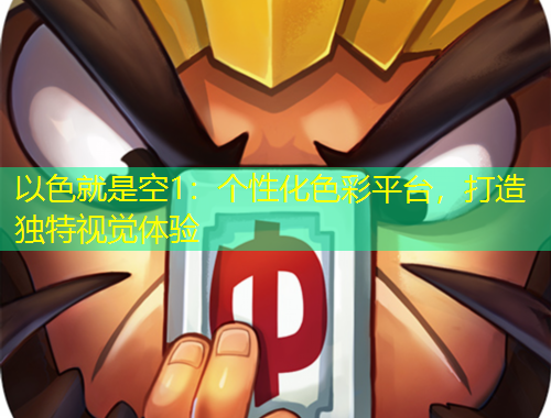 以色就是空1：个性化色彩平台，打造独特视觉体验