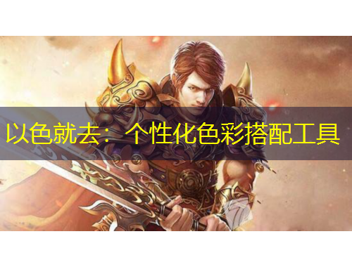 以色就去：个性化色彩搭配工具